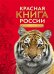 Красная книга России. Животные