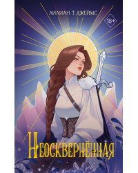 Неоскверненная (#1)