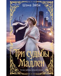 Три судьбы Мадлен