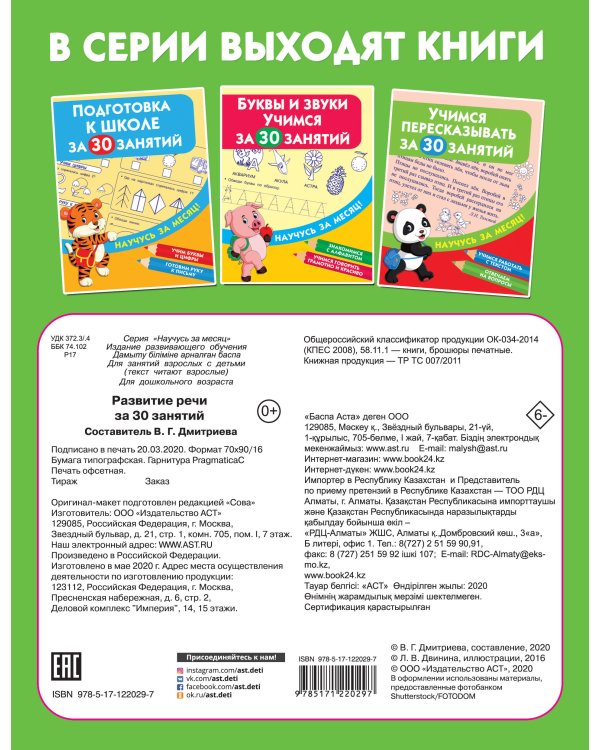 Развитие речи за 30 занятий