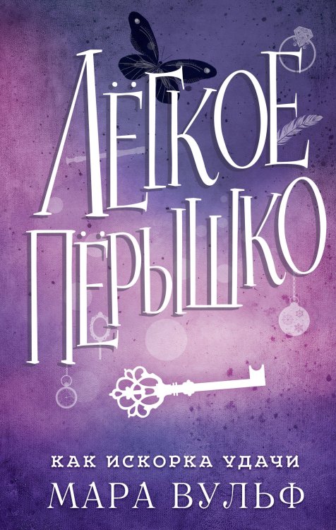 Young Adult. Немецкие фэнтези-бестселлеры Мары Вульф Лёгкое пёрышко. Как искорка удачи (#7)