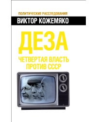 Деза. Четвертая власть против СССР