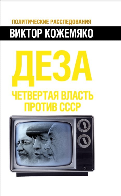 Обложка книги «Деза. Четвертая власть против СССР» — Кожемяко Виктор Стефанович, ISBN 9785443800271