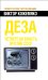 Обложка книги «Деза. Четвертая власть против СССР» — Кожемяко Виктор Стефанович, ISBN 9785443800271