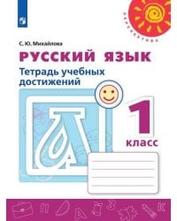 Русский язык. Тетрадь учебных достижений. 1 класс /Перспектива