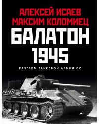 Балатон 1945. Разгром танковой армии СС