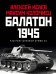 Обложка книги «Балатон 1945. Разгром танковой армии СС» — Исаев Алексей Валерьевич, ISBN 9785041187019