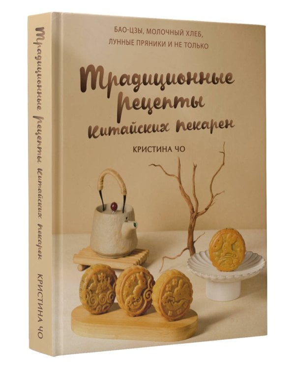 Традиционные рецепты китайских пекарен. Бао-цзы, молочный хлеб, лунные пряники и не только