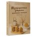 Мировая еда Традиционные рецепты китайских пекарен. Бао-цзы, молочный хлеб, лунные пряники и не только