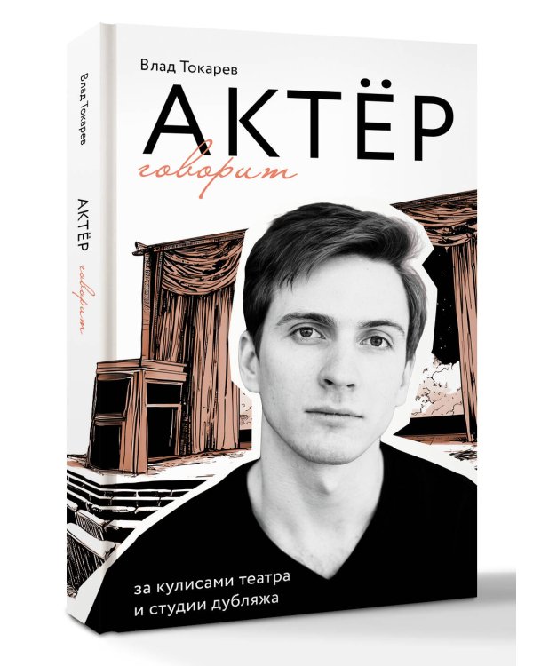 Актёр говорит. За кулисами театра и студии дубляжа