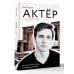 Актёр говорит. За кулисами театра и студии дубляжа