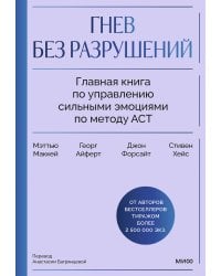 Гнев без разрушений. Главная книга по управлению сильными эмоциями по методу ACT