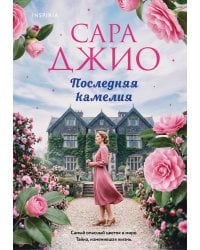 Последняя камелия