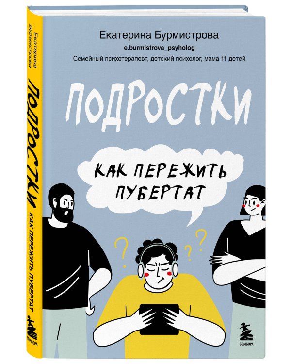 Комплект из 2-х книг: Чертовы подростки! + Подростки. Как пережить пубертат (ИК)