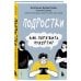 Комплект из 2-х книг: Чертовы подростки! + Подростки. Как пережить пубертат