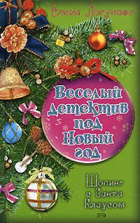 Обложка книги «Шопинг с Санта Клаусом» — Логунова Елена Ивановна, ISBN 9785699315925