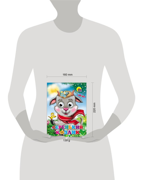 Серенький Козлик (Козлик В Шарфе)