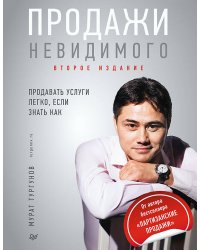 Продажи невидимого. Продавать услуги легко, если знать как. 2 издание