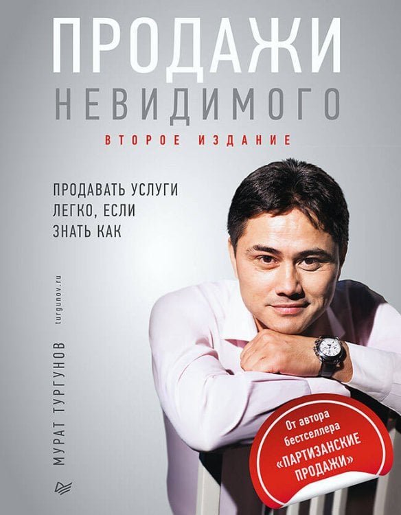 Бизнес-психология (твердый переплет) (Питер ИД) Продажи невидимого. Продавать услуги легко, если знать как. 2 издание