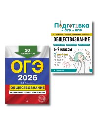 ОГЭ-2026. Комплект. Обществознание. Тренировочные варианты (30 вариантов) + Справочник