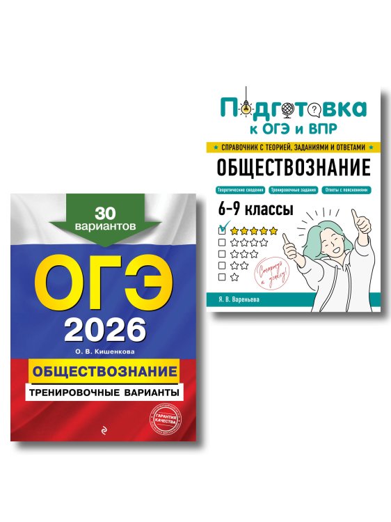 Подготовка к ОГЭ и ВПР: справочник с теорией, заданиями и ответами ОГЭ-2026. Комплект. Обществознание. Тренировочные варианты (30 вариантов) + Справочник