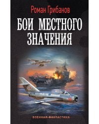 Бои местного значения