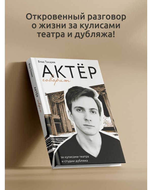 Актёр говорит. За кулисами театра и студии дубляжа
