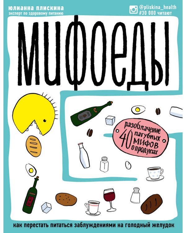 Мифоеды. Как перестать питаться заблуждениями на голодный желудок