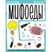 Мифоеды. Как перестать питаться заблуждениями на голодный желудок
