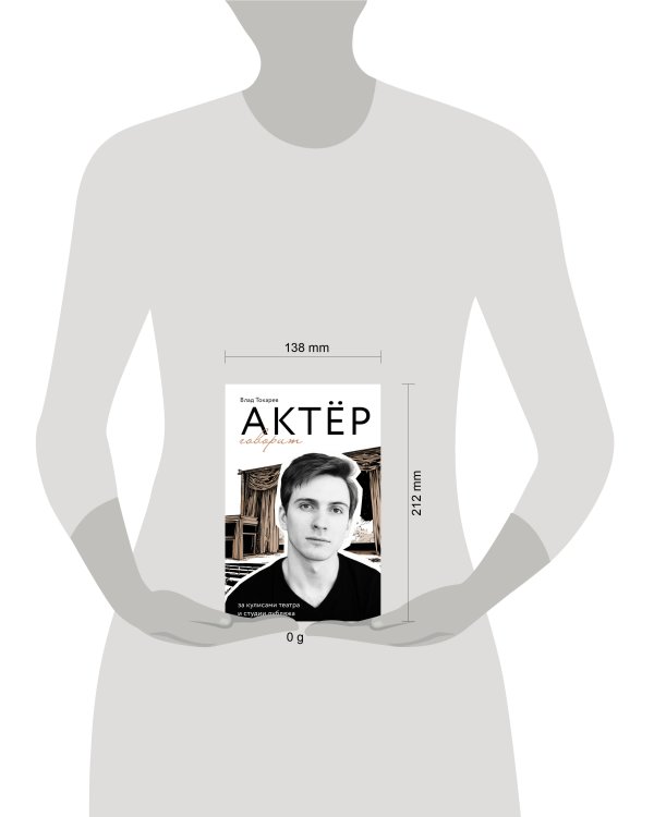 Актёр говорит. За кулисами театра и студии дубляжа