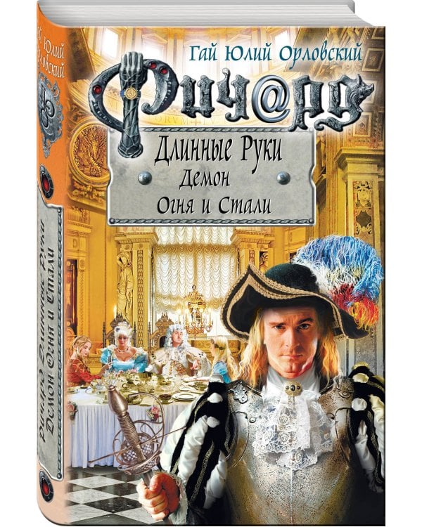 Ричард Длинные Руки. Демон Огня и Стали