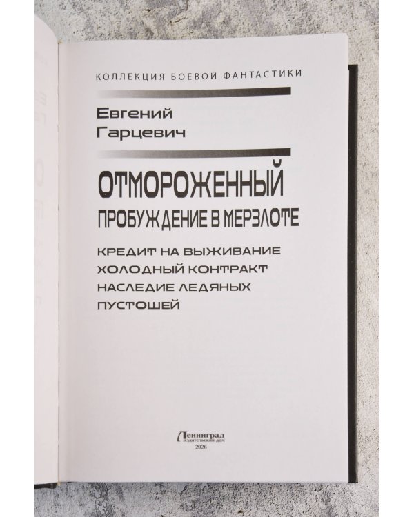Отмороженный. Пробуждение в Мерзлоте