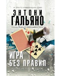 Игра без правил
