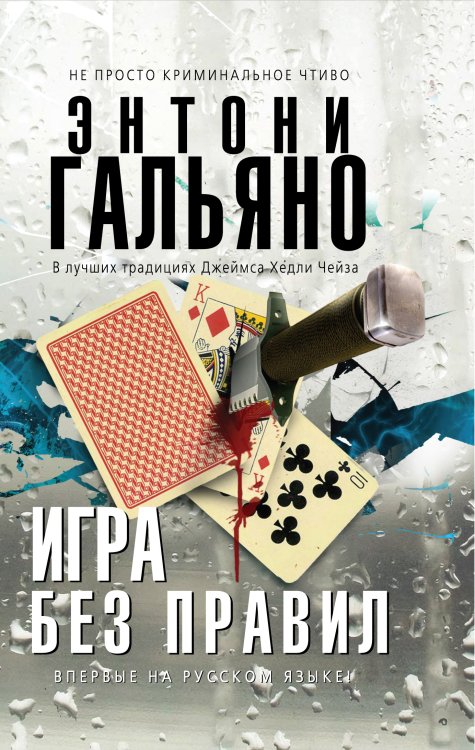 Обложка книги «Игра без правил» — Гальяно Энтони, ISBN 9785699405763
