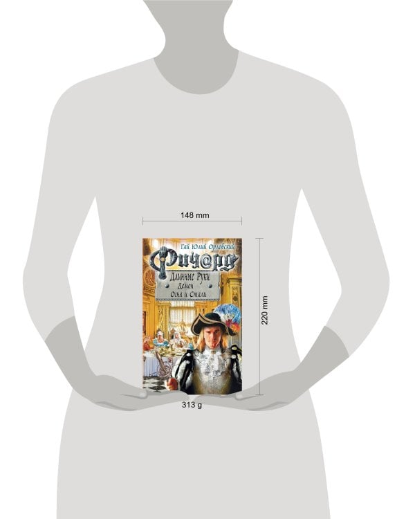 Ричард Длинные Руки. Демон Огня и Стали