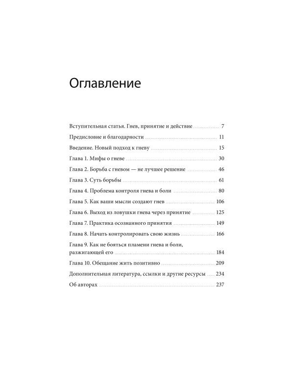 Гнев без разрушений. Главная книга по управлению сильными эмоциями по методу ACT