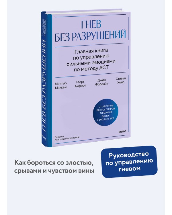 Гнев без разрушений. Главная книга по управлению сильными эмоциями по методу ACT