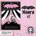 Изадора Мун. Приключения очень необычной девочки Фантастические каникулы (выпуск 2)