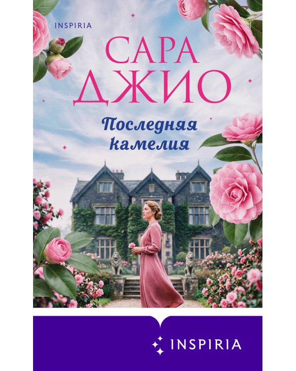Последняя камелия