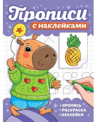 ПРОПИСИ С НАКЛЕЙКАМИ. КАПИБАРЫ