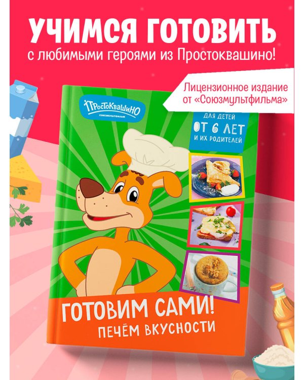 Простоквашино. Готовим сами! Печем вкусности