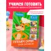 Простоквашино. Готовим сами! Печем вкусности