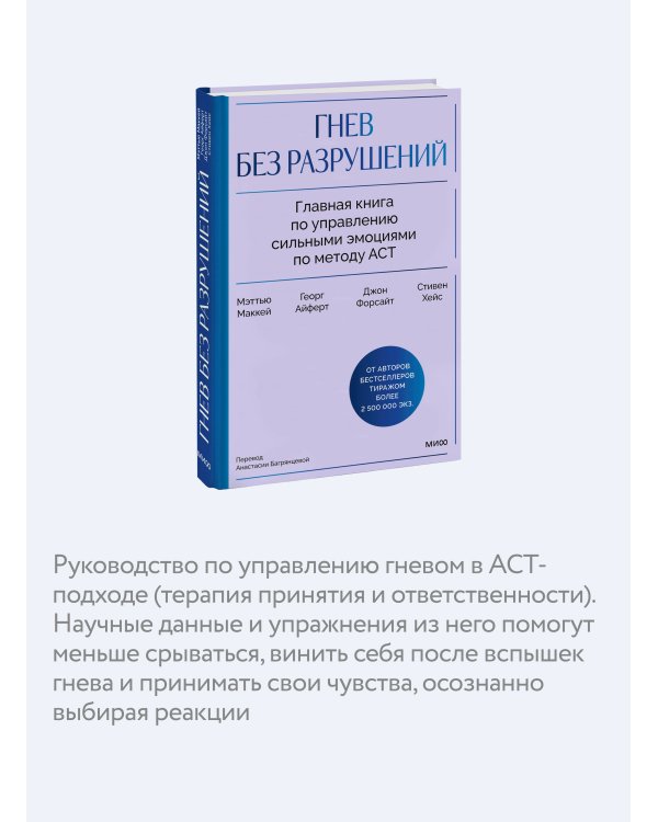 Гнев без разрушений. Главная книга по управлению сильными эмоциями по методу ACT