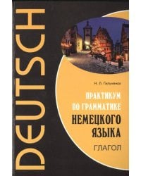 Практикум по грамматике НЕМЕЦКОГО языка.Глагол