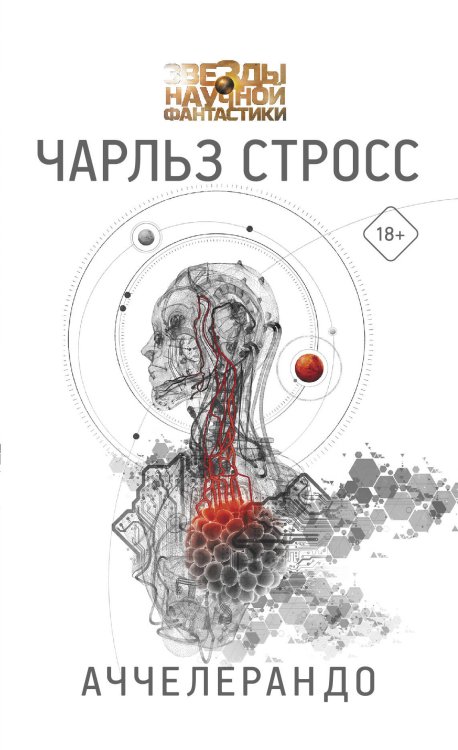 Звезды научной фантастики Аччелерандо