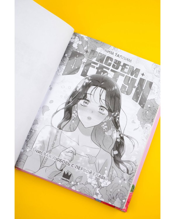 Рисуем вебтун: Чистая любовь с первой главы