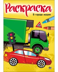 РАСКРАСКА А4. В ГОРОДЕ МАШИН