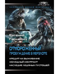 Отмороженный. Пробуждение в Мерзлоте