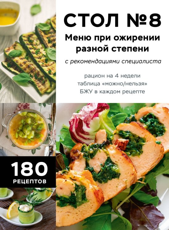 Обложка книги «Стол №8. Меню при ожирении разной степени» — None, ISBN 9785042324482