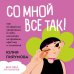 Со мной все так! Как оставаться уверенным в себе, несмотря на провалы, критику и сомнения